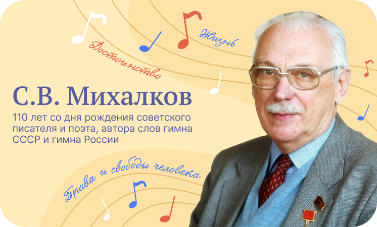 110 ЛЕТ СО ДНЯ РОЖДЕНИЯ С. В. МИХАЛКОВА.