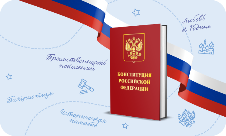 День конституции России.