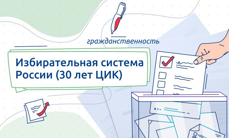 Избирательная система России (30 лет ЦИК).